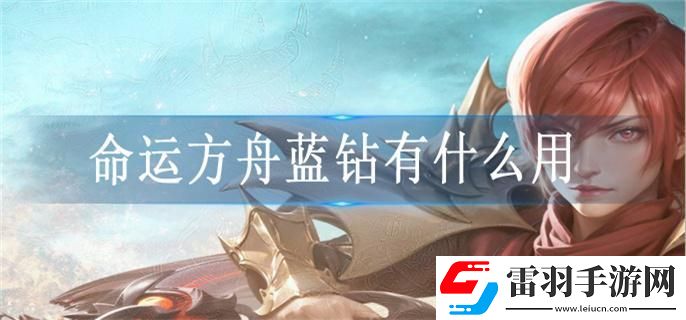 命運方舟藍鉆有什么用