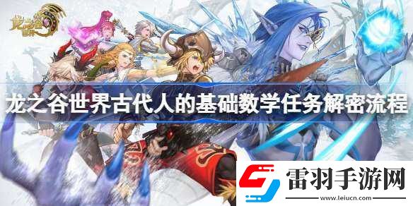 龍之谷世界主線(xiàn)解密攻略