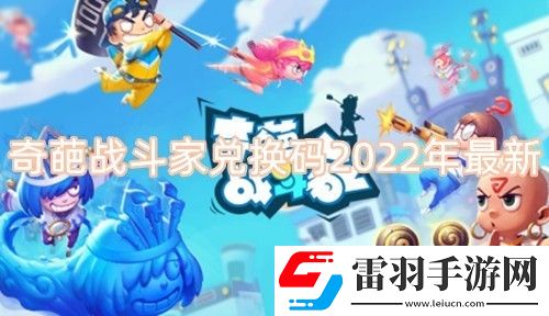 奇葩戰(zhàn)斗家1000鉆石兌換碼永久有效奇葩戰(zhàn)斗家兌換碼2022大全下載手機(jī)版