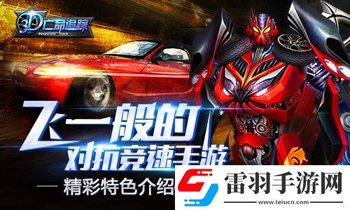 3D亡命追蹤特色內(nèi)容介紹體驗賽車場上的生死角逐