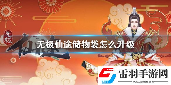 無極仙途儲物袋怎么升級無極仙途儲物袋升級方法