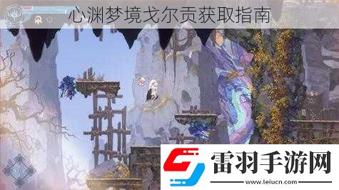 心淵夢(mèng)境戈?duì)栘暙@取指南