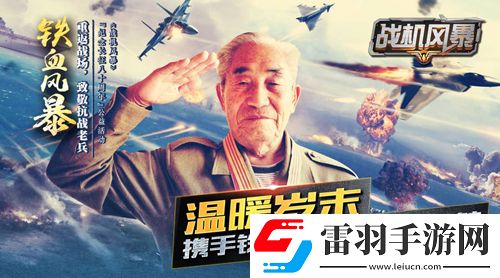 戰(zhàn)機(jī)風(fēng)暴傳世戰(zhàn)機(jī)集結(jié)鋼鐵火炮硬派速寫