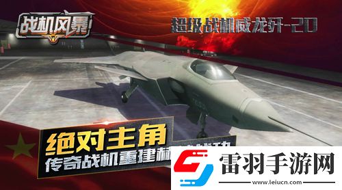 戰(zhàn)機(jī)風(fēng)暴傳世戰(zhàn)機(jī)集結(jié)鋼鐵火炮硬派速寫