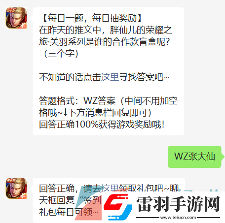 在昨天的推文中胖仙兒的榮耀之旅關(guān)羽系列是誰的合作款盲盒呢王者榮耀2022年9月12日微信每日一題答案