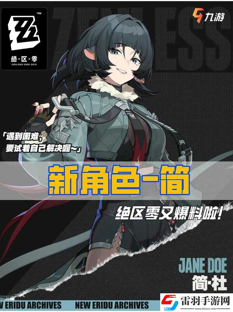 絕區(qū)零新角色簡杜技能定位簡述