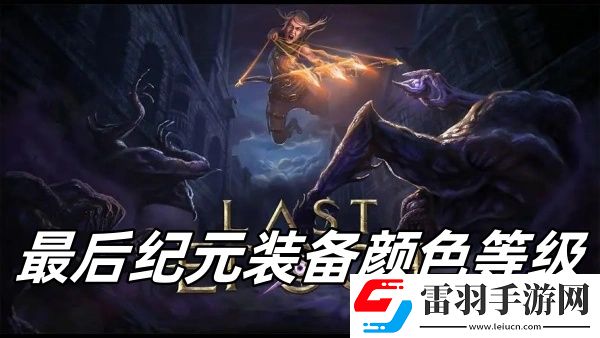最后紀元裝備顏色等級