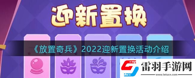 放置奇兵迎新置換獎(jiǎng)勵(lì)是什么