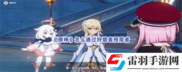 原神怎么通過(guò)狩獵者預(yù)觀者