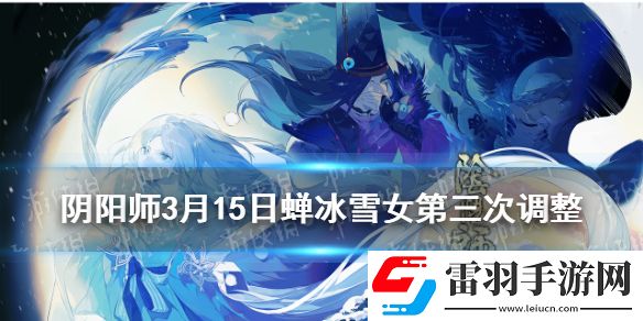 陰陽師SP雪女第三次調(diào)整陰陽師SP蟬冰雪女3月15日技能改動