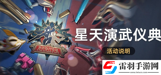 崩壞星穹鐵道星天演武儀典活動(dòng)怎么玩