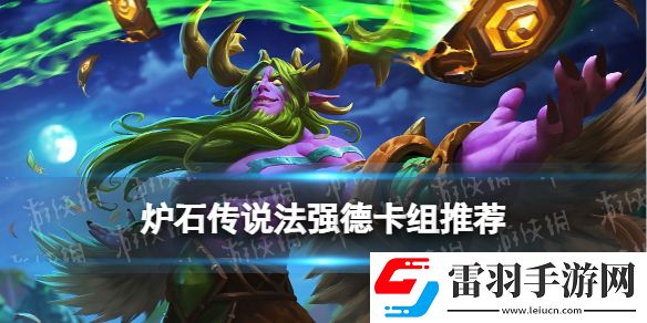 爐石傳說(shuō)法強(qiáng)德卡組推薦
