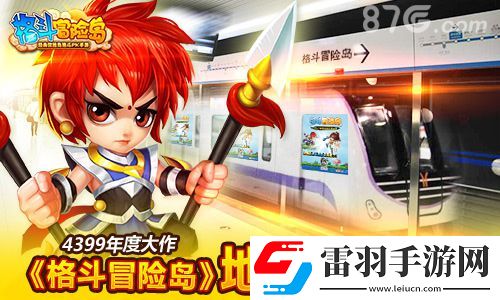 格斗冒險島發(fā)力的地鐵營銷