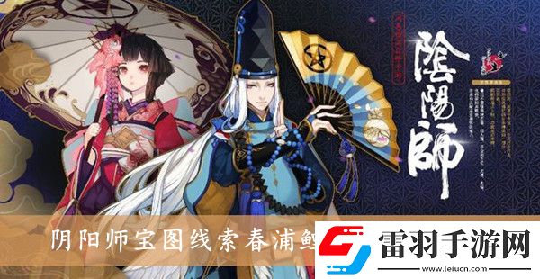 陰陽(yáng)師寶圖線索春浦鯉魚風(fēng)在哪