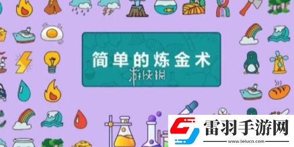 簡(jiǎn)單的煉金術(shù)火系列合成公式大全