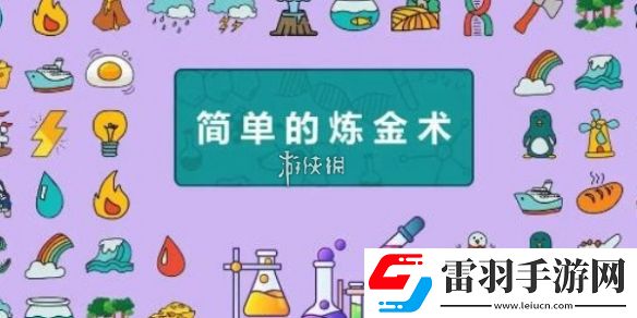 簡單的煉金術(shù)發(fā)明系列合成公式大全