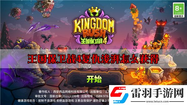 王國保衛(wèi)戰(zhàn)4復(fù)仇浚湃怎么獲得
