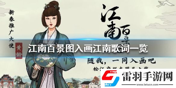 江南百景圖入畫(huà)江南歌詞是什么江南百景圖入畫(huà)江南歌詞一覽