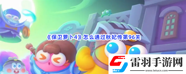 保衛(wèi)蘿卜4怎么通過秋妃傳第96關(guān)