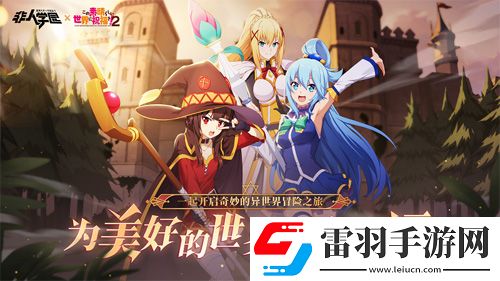 非人學園重磅聯(lián)動今日爆笑上線