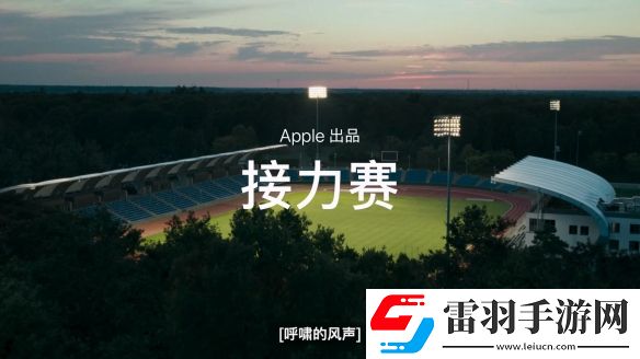 蘋果無障礙大片接力賽為每一個不同的人而設(shè)計