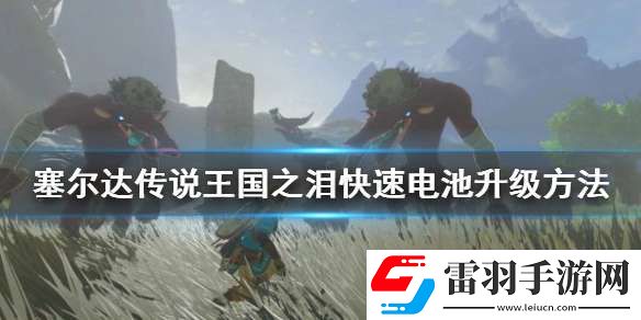 塞爾達(dá)傳說王國之淚快速電池升級方法
