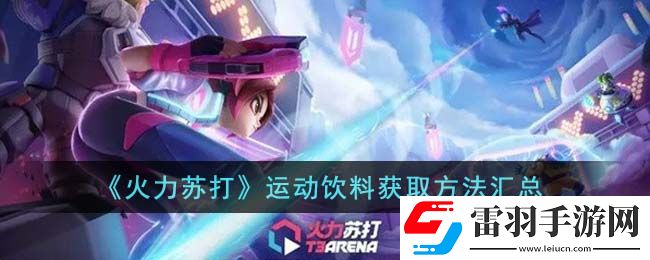 火力蘇打運(yùn)動飲料怎么獲得