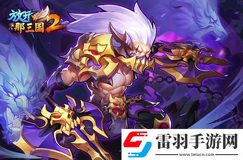 放開那三國(guó)2熱點(diǎn)武將即將升金立繪技能搶先看