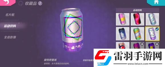 火力蘇打運(yùn)動飲料怎么獲得