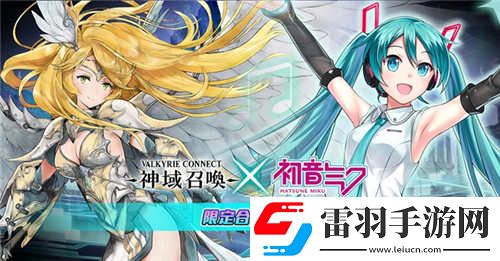 神域召喚國服泄露天機(jī)初音未來聯(lián)動(dòng)或?qū)㈤_放