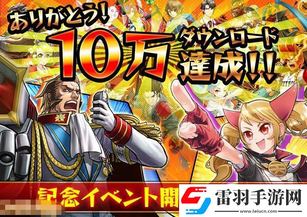 激突！崩壞學(xué)園雙喜10萬(wàn)DL達(dá)成AppStore1位