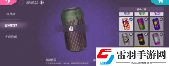 火力蘇打運(yùn)動飲料怎么獲得