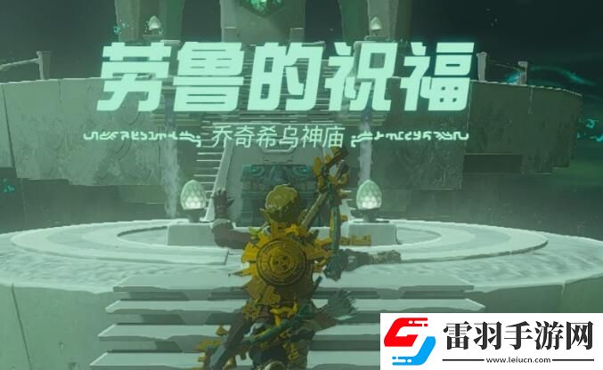 塞爾達(dá)傳說(shuō)王國(guó)之淚喬奇希烏神廟攻略