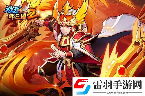 放開那三國(guó)2熱點(diǎn)武將即將升金立繪技能搶先看