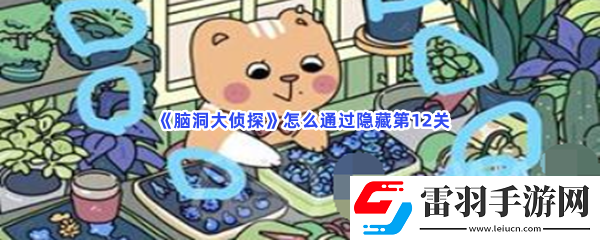 腦洞大偵探怎么通過隱藏第12關(guān)