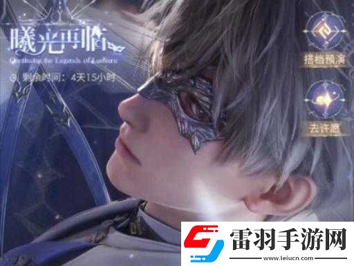 戀與深空曦光再臨活動玩法及介紹