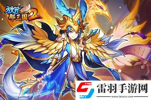 放開那三國(guó)2熱點(diǎn)武將即將升金立繪技能搶先看