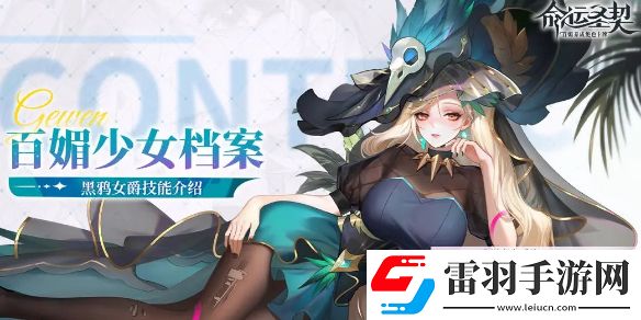 命運(yùn)圣契黑鴉女爵技能是什么