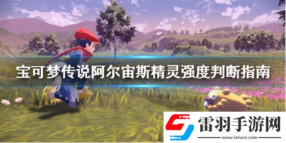 寶可夢傳說阿爾宙斯精靈強度判斷方法