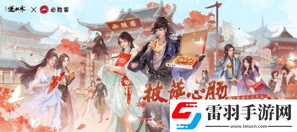 逆水寒×必勝客聯(lián)動