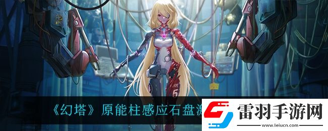 幻塔原能柱感應(yīng)石盤(pán)怎么激活