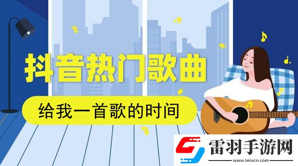 抖音也只是怕錯(cuò)過(guò)是什么歌u200bu200bu200bu200bu200b