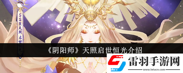 陰陽(yáng)師天照啟世恒光怎么樣