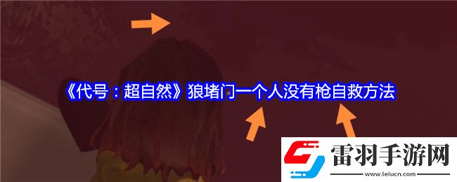 代號超自然狼堵門一個人沒有槍怎么自救