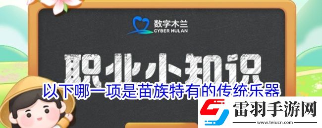 猜一猜以下哪一項是苗族特有的傳統(tǒng)樂器