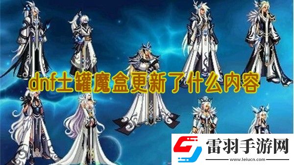 dnf土罐魔盒更新了什么內(nèi)容