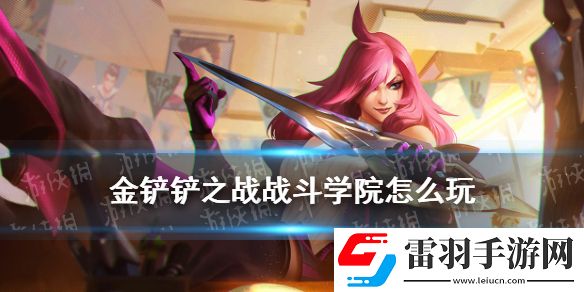 金鏟鏟之戰(zhàn)戰(zhàn)斗學院怎么玩金鏟鏟S6雙城之戰(zhàn)新羈絆戰(zhàn)斗學院