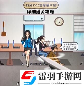 看你怎么秀隱藏大佬攻略