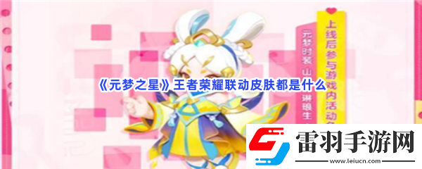 元夢(mèng)之星王者榮耀聯(lián)動(dòng)皮膚都是什么