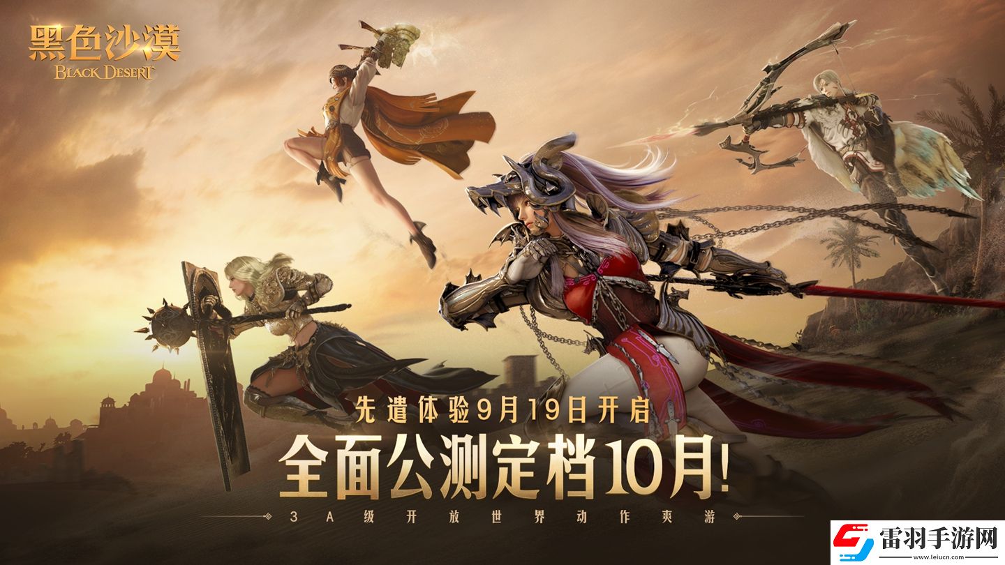 黑色沙漠先遣體驗(yàn)即將開啟
